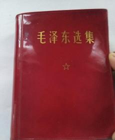 毛泽东选集红皮一卷版