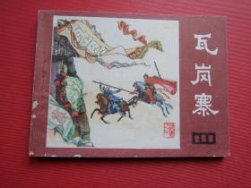 连环画说唐之十《 瓦岗寨》张自启绘，81年1版1印