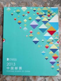 2013中国邮票【年册】2013年邮票年册