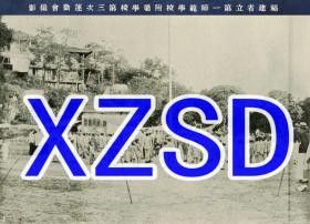 福建省立第一师范学校附属学校第三次运动会撮影（翻拍）