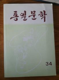 朝鲜原版【统一文学第34册】