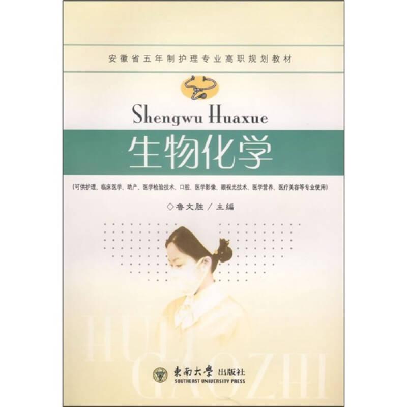安徽省五年制護(hù)理專業(yè)高職規(guī)劃教材：生物化學(xué)
