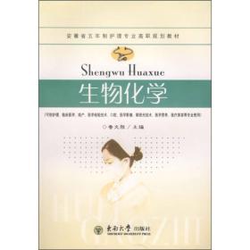 安徽省五年制护理专业高职规划教材：生物化学