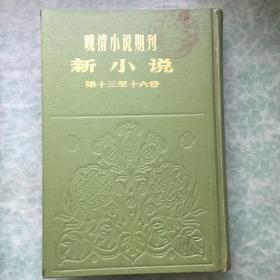 晚清小说期刊 新小说4 第13-16号 （第十三至十六号)