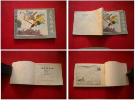 《翡翠塔传奇》3，64开刘振源绘，河北1988.7一版一印，625号，连环画