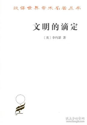 汉译名著本16：文明的滴定 正版