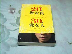 20岁做女孩 30岁做女人