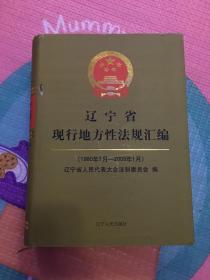 遼寧省現(xiàn)行地方性法規(guī)匯編 （1980年1月-2009年1月）（16開精裝）