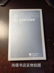 胡塞尔直观概念的起源：以意向性为线索的早期文本研究