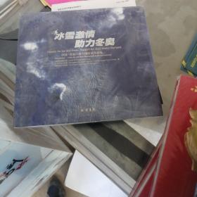 冰雪激情，助力冬奥，中国   未开封