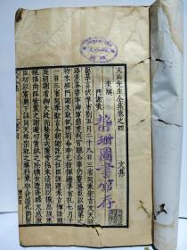 血战台儿庄死守藤县 川军127师中将师长 陈离 安岳静珊图书馆 藏书 陈谷生将军捐赠 《文山先生全集》三 文天祥