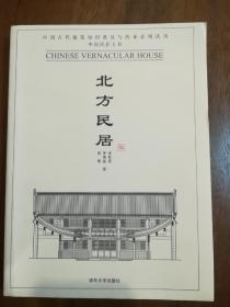 中国民居五书  5套 全集 【北方民居、西南民居、浙江居民、赣粤居民、福建居民】