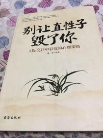 别让直性子毁了你 人际交往中有效的心理策略