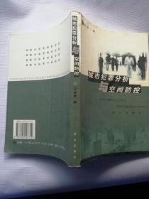 城市犯罪分析與空間防控