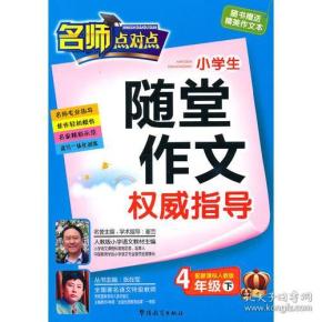 4年级下（配新课标人教版）：名师点对点小学生随堂作文权威指导（2010年12月印刷）