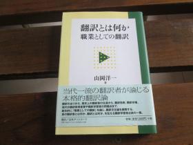 日文原版 翻訳とは何か―职业としての翻訳 単行本 – 山冈 洋一  (著)