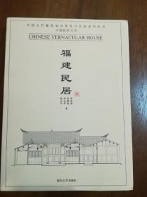 中国民居五书  5套 全集 【北方民居、西南民居、浙江居民、赣粤居民、福建居民】