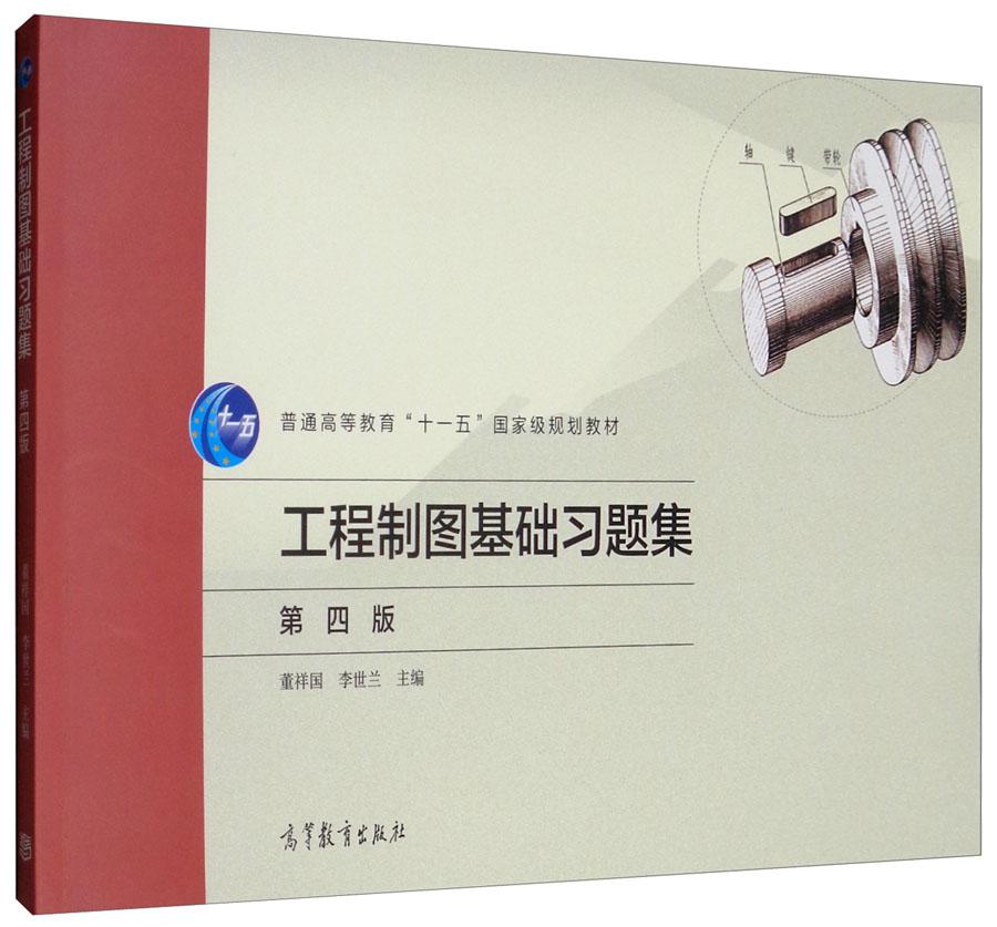 工程制圖基礎(chǔ)習(xí)題集 第四版 董祥國(guó) 高等教育出版社