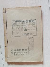 老医书，浙江金华兽医专科学校校注 《养耕集校注》铅印，1968年