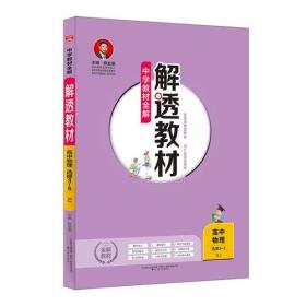 2019解透教材 高中物理 选修 3-5 人教实验版(RJ版)