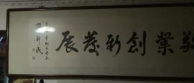 山西省书法家协会副主席、山西大众书画院副院长郭新民先生辛卯年书法作品:诚信敬业创新发展，红木画框