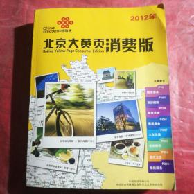 北京大黄页 工商版
BEIJING Yellow Page Industry and commerce

2012年 中国联通