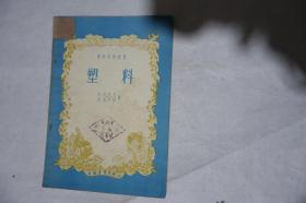 1956年一版一印，青年科学丛书，《塑料》，馆藏