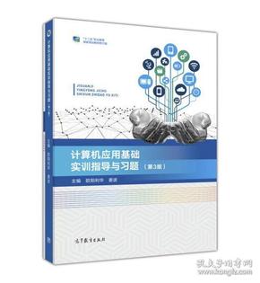 计算机应用基础实训指导与习题（第3版）/“十二五”职业教育国家规划教材·修订版