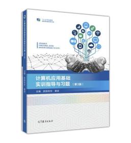 计算机应用基础实训指导与习题（第3版）/“十二五”职业教育国家规划教材·修订版