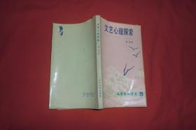 文艺心理探索  //  小32开【购满100元免运费】