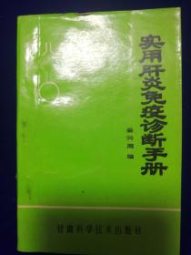 87：实用肝炎免疫诊断手册