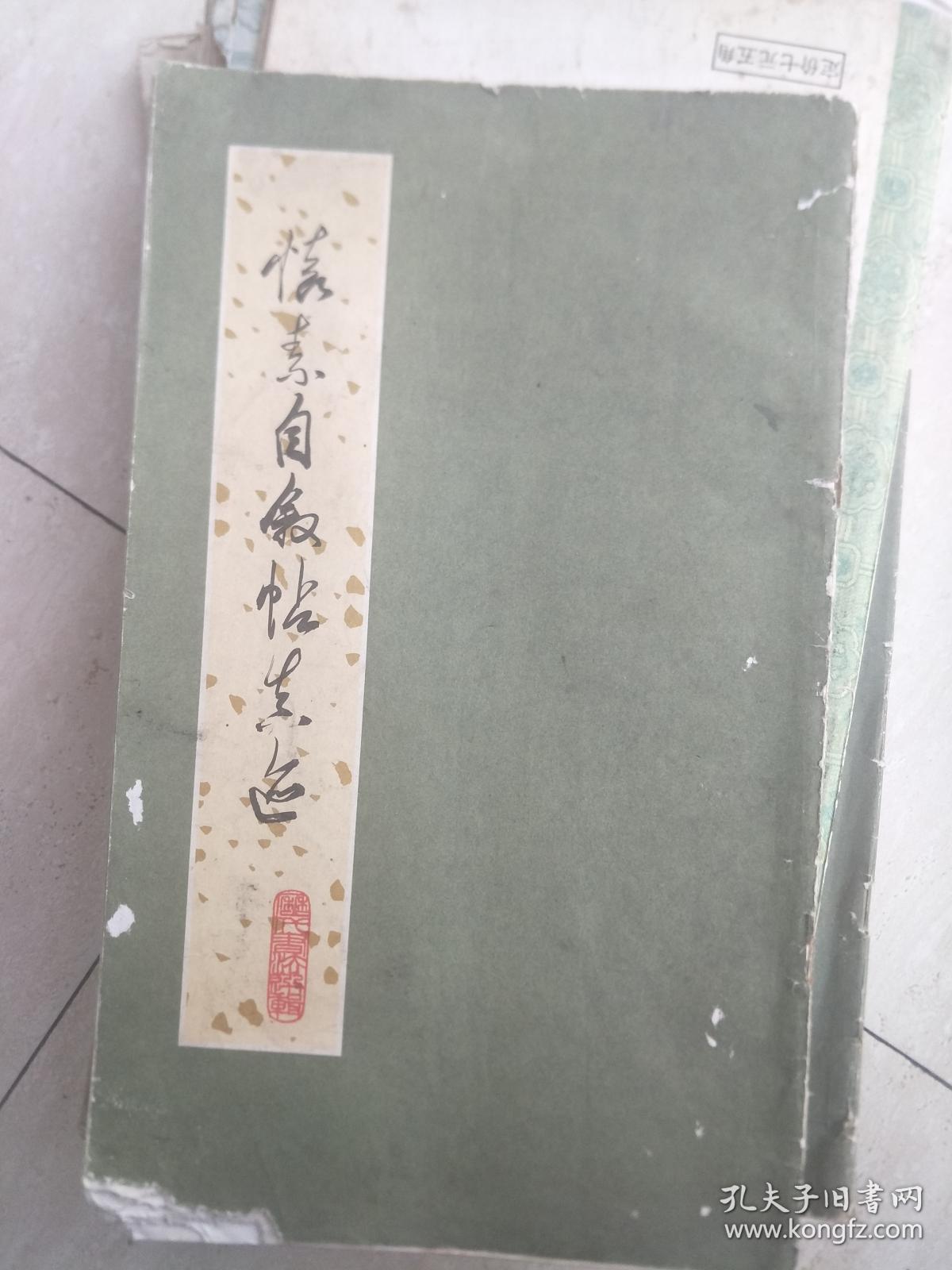 8开《怀素自叙帖真迹》辽宁美术出版社经典老字帖，版本好！