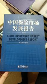 中国保险市场发展报告（2008）