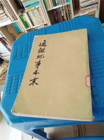 通鉴纪事本末　第二册