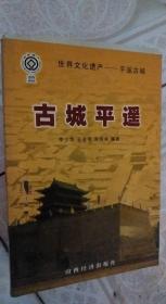 古城平遥 李少华 编著 / 山西经济出版社 / 2001-04 / 平装