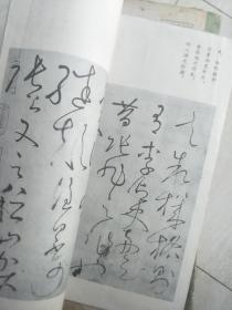 8开《怀素自叙帖真迹》辽宁美术出版社经典老字帖，版本好！