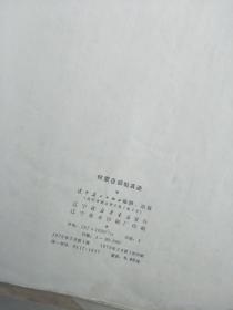 8开《怀素自叙帖真迹》辽宁美术出版社经典老字帖，版本好！