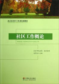 北京市社区工作者培训教材：社区工作概论