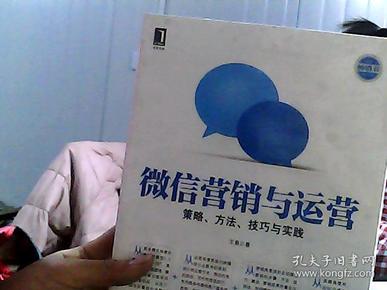 微信营销与运营：策略、方法、技巧与实践