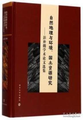 自然地理与环境、国土资源研究—彭补拙学术论文选集