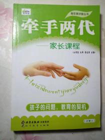 牵手两代—家长课程  小学4