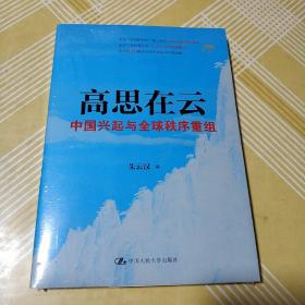 高思在云：中国兴起与全球秩序重组