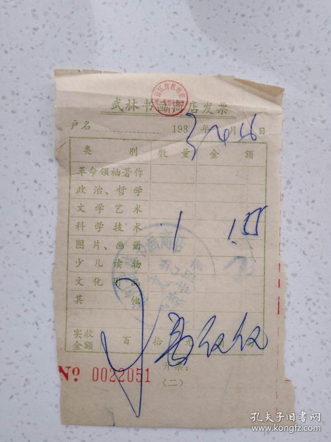 武林书画商店发票（1983）