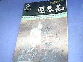 中国画季刊 迎春花1992.48