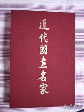 近代国画名家 大8开(布面精装带函套)厚册