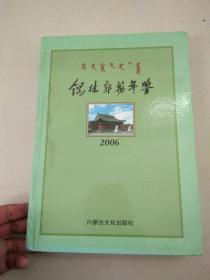 锡林郭勒年鉴2006包邮