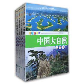 讲给孩子的中国大自然 五册