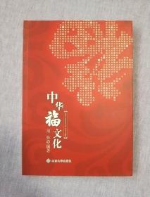 福和谐:中华福文化与和谐社会