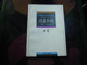 中国现代名作家名著珍藏本  诗意小说
