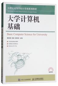 大学计算机基础/21世纪高等学校计算机规划教材·高校系列